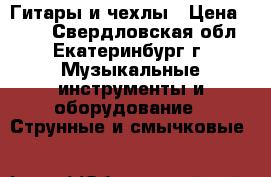 Гитары и чехлы › Цена ­ 699 - Свердловская обл., Екатеринбург г. Музыкальные инструменты и оборудование » Струнные и смычковые   